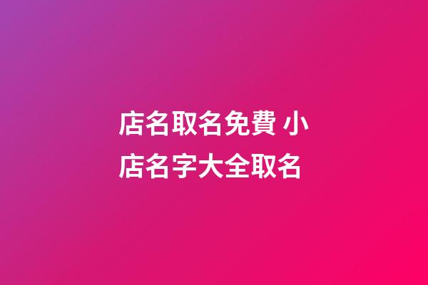 店名取名免費 小店名字大全取名-第1張-店鋪起名-玄機派